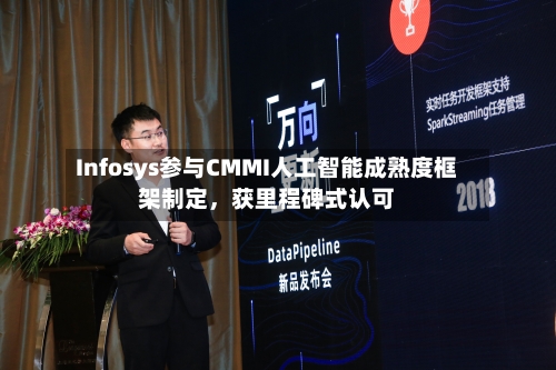 Infosys参与CMMI人工智能成熟度框架制定，获里程碑式认可-第3张图片