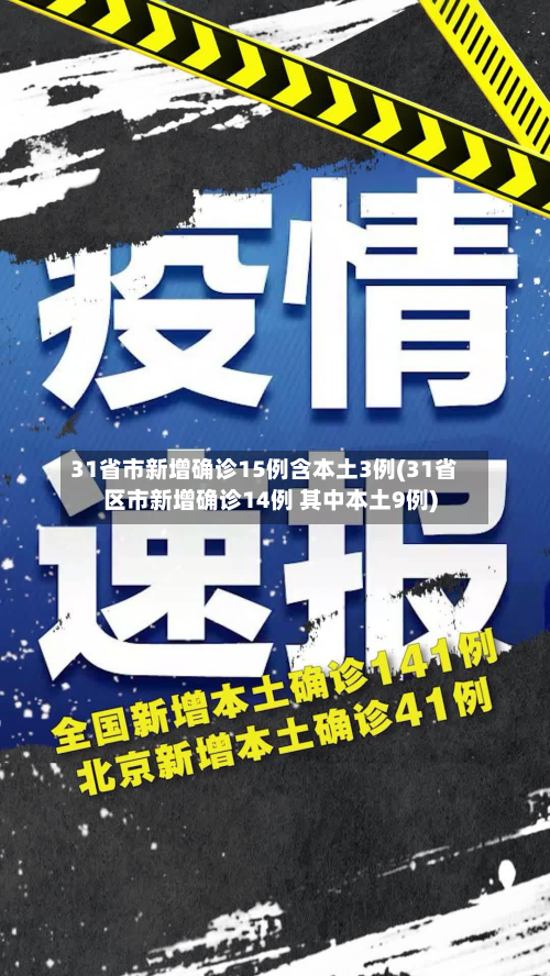 31省市新增确诊15例含本土3例(31省区市新增确诊14例 其中本土9例)-第3张图片