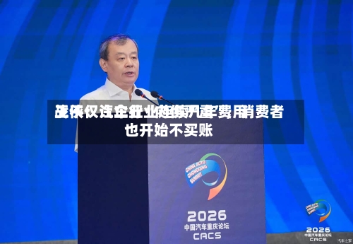 王侠：汽车行业连续几年费用战不仅让企业“内伤严重	”，消费者也开始不买账-第3张图片