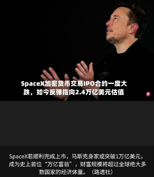 SpaceX加密货币交易IPO合约一度大跌，如今反弹指向2.4万亿美元估值-第2张图片