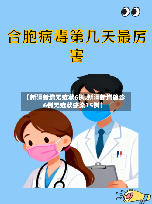 【新疆新增无症状6例,新疆新增确诊6例无症状感染15例】