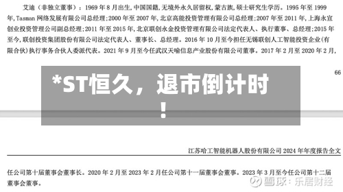 *ST恒久，退市倒计时！-第2张图片