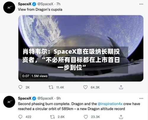 肖特韦尔：SpaceX意在吸纳长期投资者，“不必所有目标都在上市首日一步到位”-第2张图片