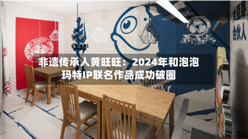非遗传承人黄旺旺:2024年和泡泡玛特IP联名作品成功破圈-第3张图片