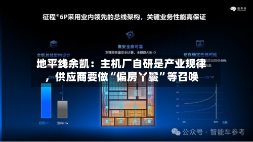 地平线余凯：主机厂自研是产业规律，供应商要做“偏房丫鬟	”等召唤-第2张图片