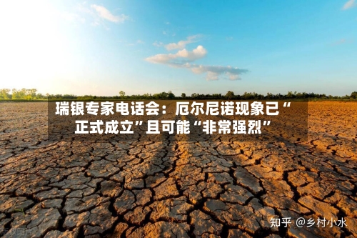 瑞银专家电话会：厄尔尼诺现象已“正式成立	”且可能“非常强烈”-第2张图片