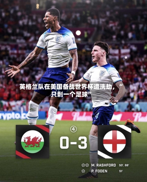 英格兰队在美国备战世界杯遭洗劫，“只剩一个足球”-第2张图片