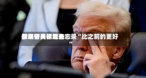 伊朗官员称近来版本伊美谅解备忘录“比之前的更好”-第2张图片
