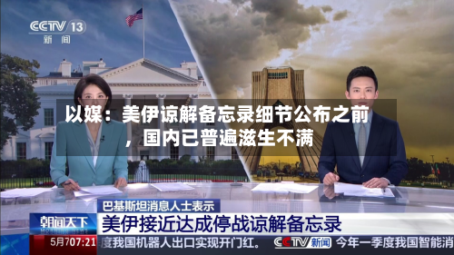 以媒：美伊谅解备忘录细节公布之前，国内已普遍滋生不满