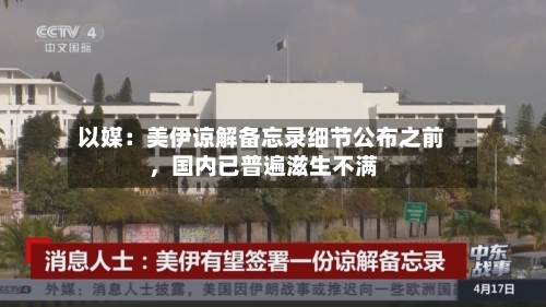 以媒：美伊谅解备忘录细节公布之前	，国内已普遍滋生不满-第2张图片