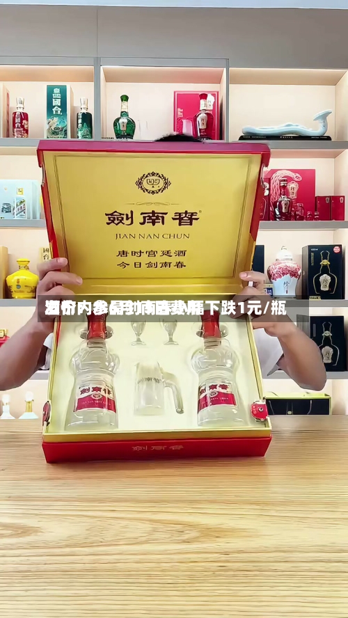 酒价内参6月15日费用发布：水晶剑南春小幅下跌1元/瓶-第3张图片