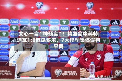 文心一言“神预言	”！精准命中科特迪瓦1:0厄瓜多尔，7大模型集体误判平局-第3张图片