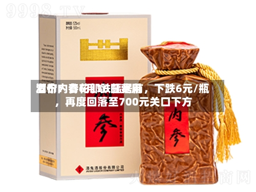 酒价内参6月16日费用发布：青花郎跌幅居前	，下跌6元/瓶，再度回落至700元关口下方-第3张图片