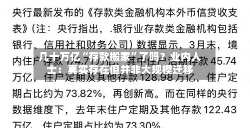 几十万亿“存款搬家”了吗？业内人士：真实存在但并非大规模迁移-第2张图片