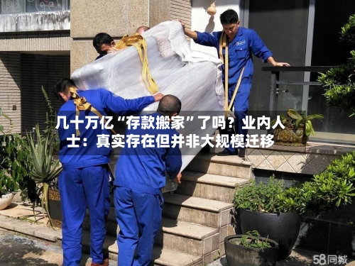 几十万亿“存款搬家”了吗？业内人士：真实存在但并非大规模迁移-第3张图片