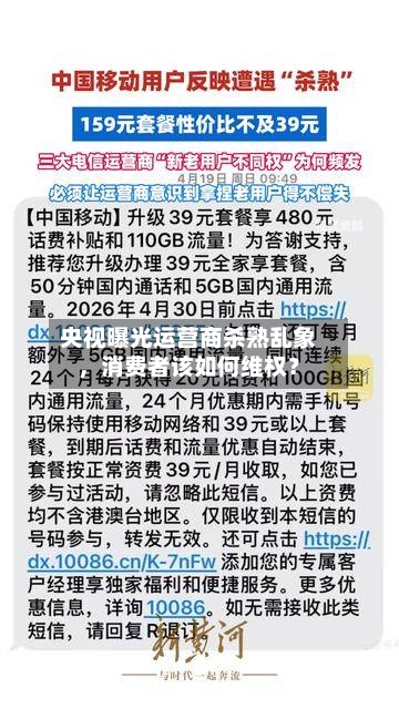 央视曝光运营商杀熟乱象	，消费者该如何维权？-第2张图片