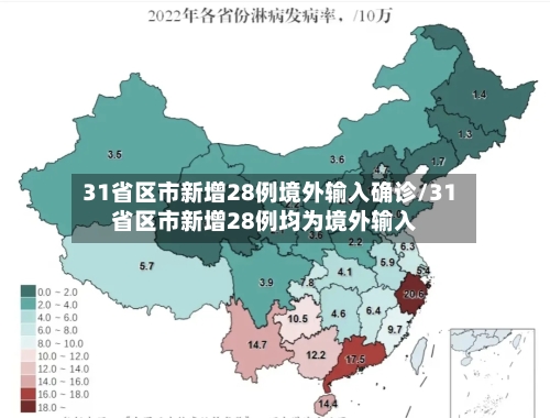 31省区市新增28例境外输入确诊/31省区市新增28例均为境外输入-第3张图片