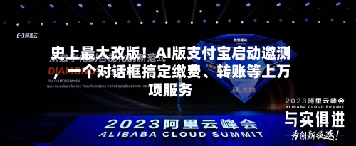 史上最大改版！AI版支付宝启动邀测，一个对话框搞定缴费、转账等上万项服务-第3张图片