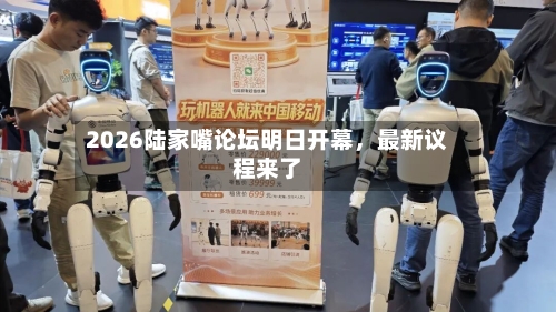 2026陆家嘴论坛明日开幕，最新议程来了-第3张图片