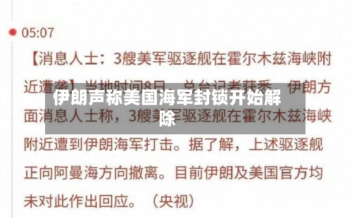 伊朗声称美国海军封锁开始解除
