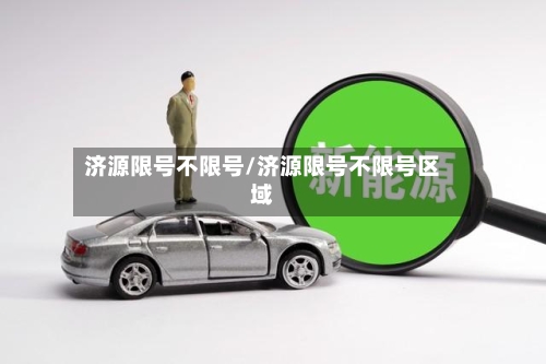 济源限号不限号/济源限号不限号区域-第2张图片