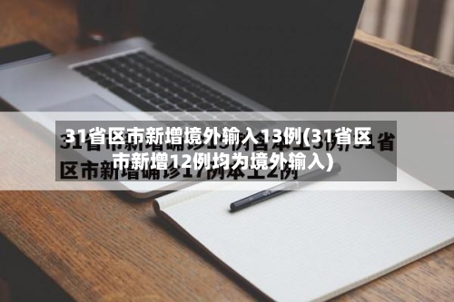 31省区市新增境外输入13例(31省区市新增12例均为境外输入)-第2张图片