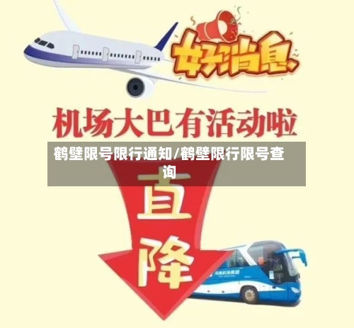 鹤壁限号限行通知/鹤壁限行限号查询-第2张图片