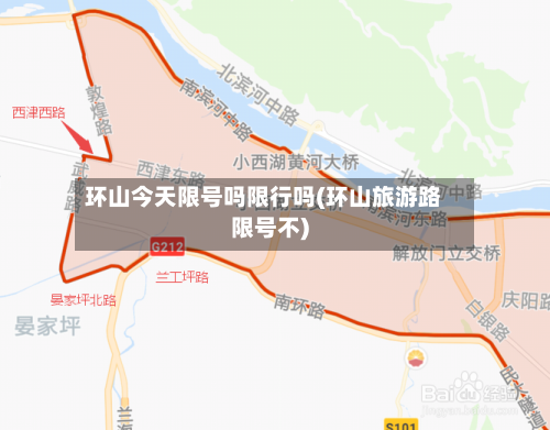 环山今天限号吗限行吗(环山旅游路限号不)