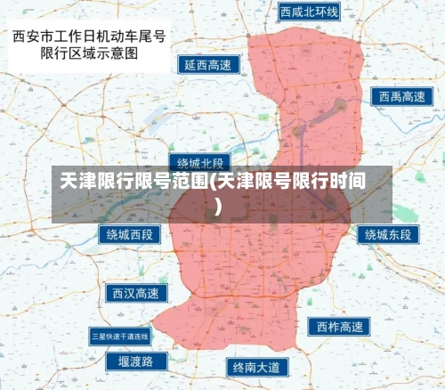 天津限行限号范围(天津限号限行时间)-第3张图片