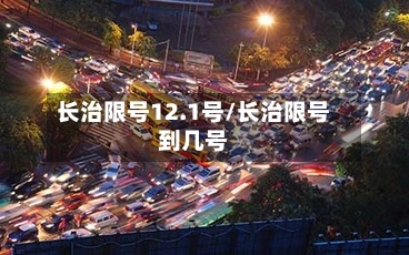 长治限号12.1号/长治限号到几号-第2张图片