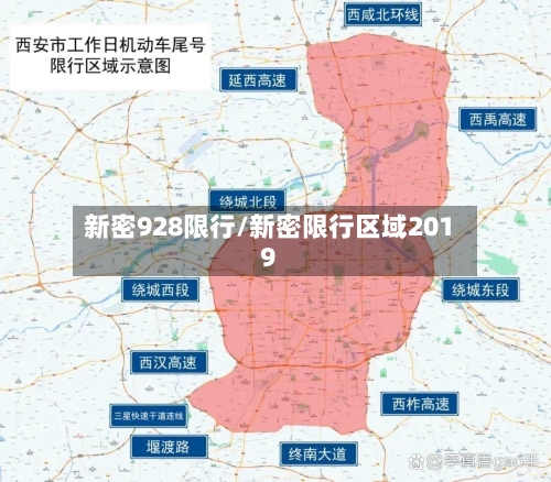 新密928限行/新密限行区域2019-第3张图片