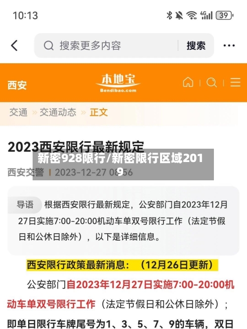新密928限行/新密限行区域2019