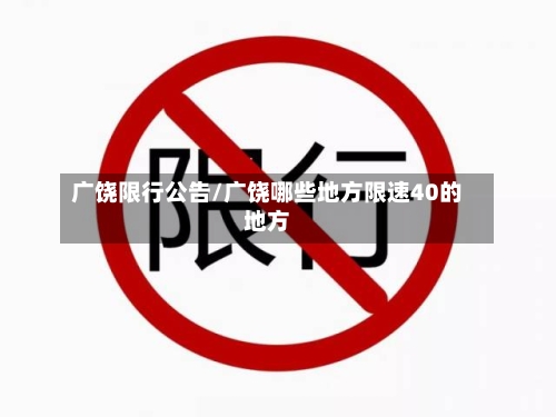 广饶限行公告/广饶哪些地方限速40的地方