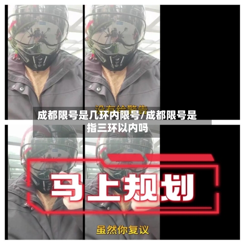 成都限号是几环内限号/成都限号是指三环以内吗