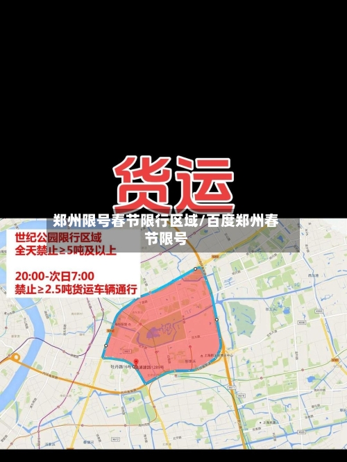 郑州限号春节限行区域/百度郑州春节限号