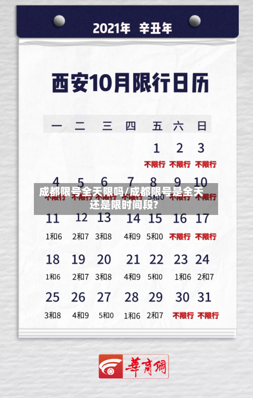 成都限号全天限吗/成都限号是全天还是限时间段?-第2张图片