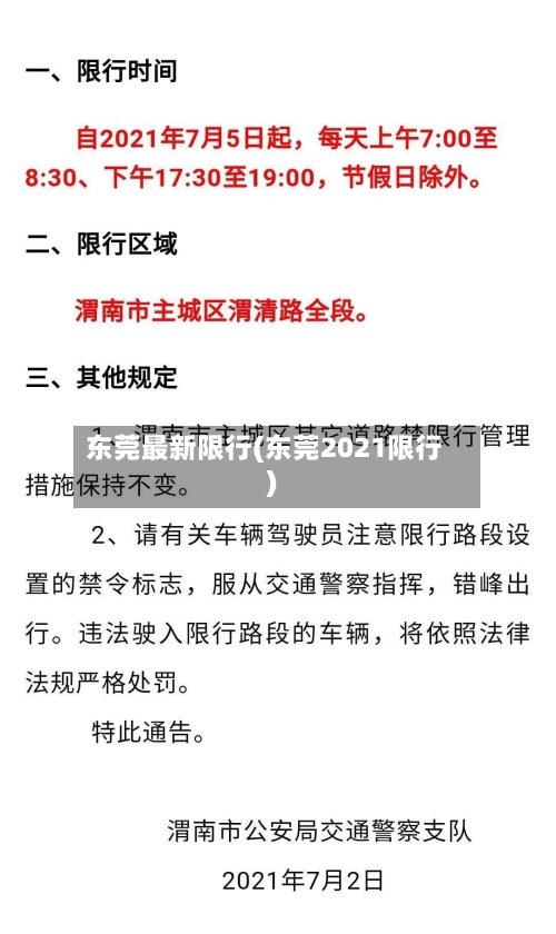 东莞最新限行(东莞2021限行)-第2张图片