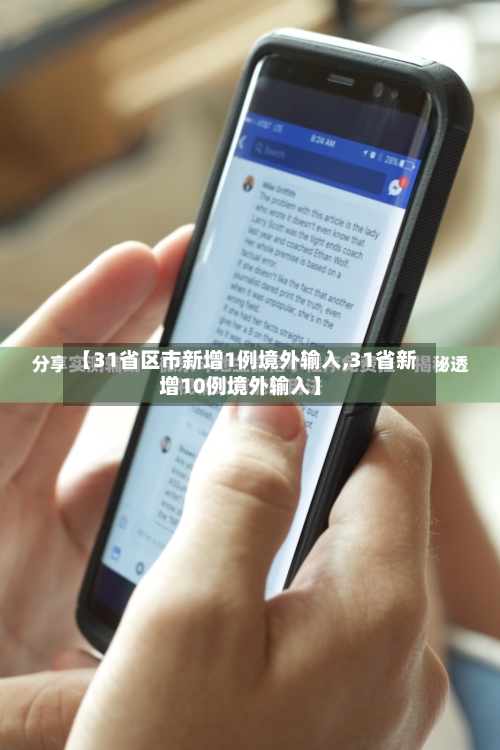 【31省区市新增1例境外输入,31省新增10例境外输入】-第2张图片