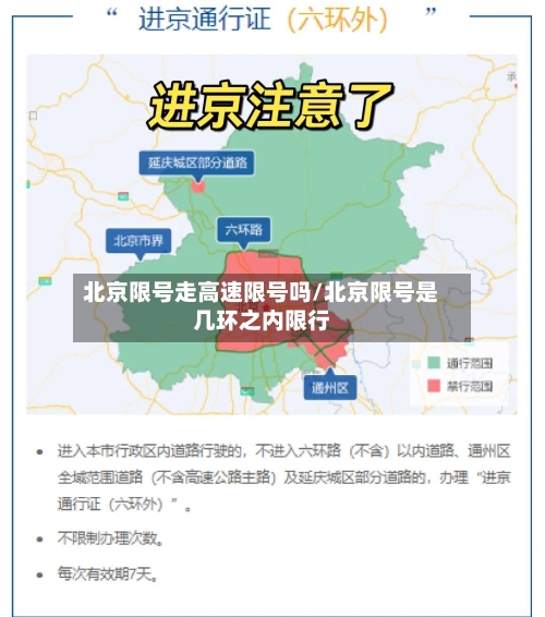 北京限号走高速限号吗/北京限号是几环之内限行-第1张图片