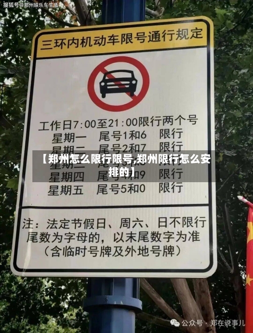 【郑州怎么限行限号,郑州限行怎么安排的】