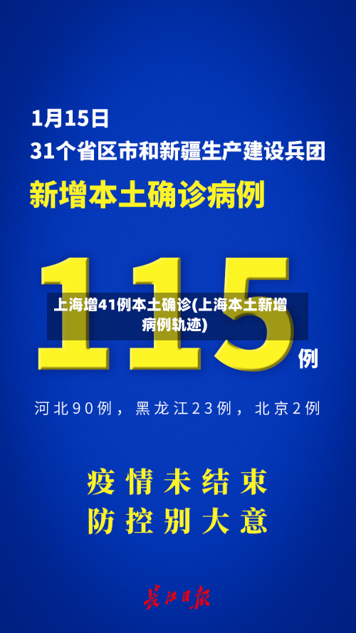 上海增41例本土确诊(上海本土新增病例轨迹)