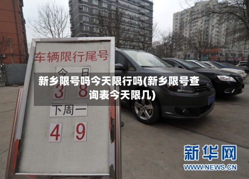 新乡限号吗今天限行吗(新乡限号查询表今天限几)-第2张图片