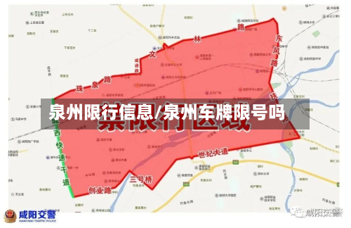 泉州限行信息/泉州车牌限号吗-第2张图片