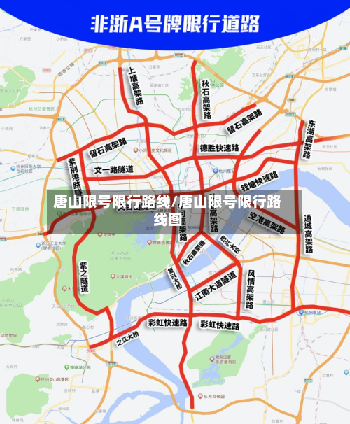 唐山限号限行路线/唐山限号限行路线图
