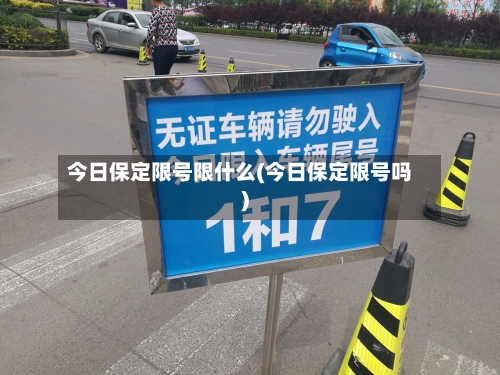 今日保定限号限什么(今日保定限号吗)-第2张图片