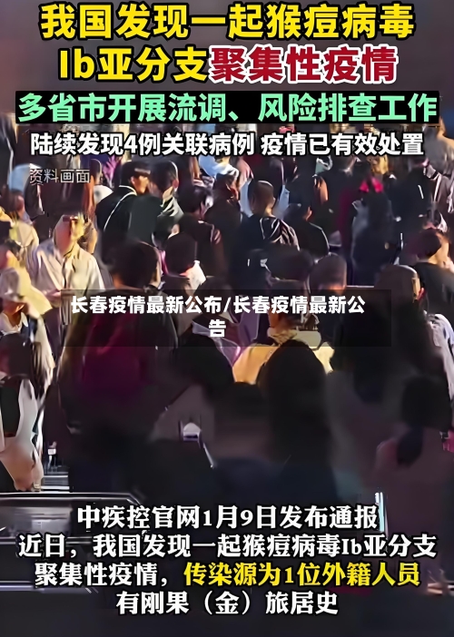 长春疫情最新公布/长春疫情最新公告-第3张图片