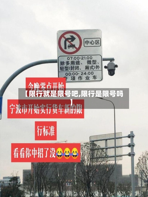 【限行就是限号吧,限行是限号吗】-第2张图片