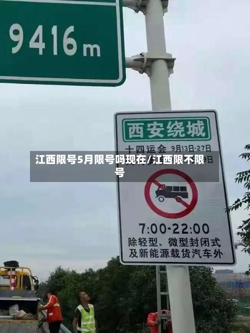 江西限号5月限号吗现在/江西限不限号-第2张图片