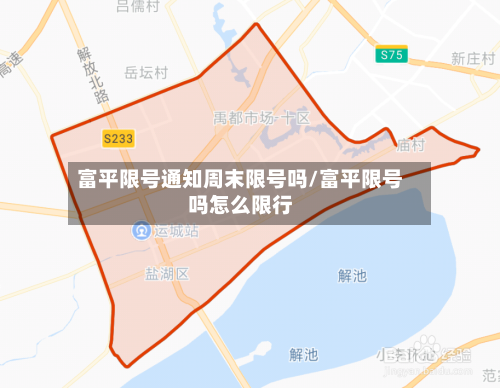 富平限号通知周末限号吗/富平限号吗怎么限行