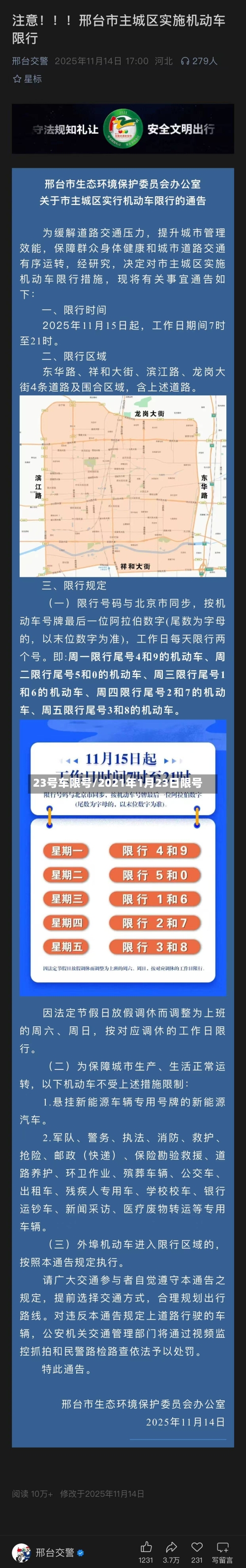 23号车限号/2021年1月23日限号-第2张图片